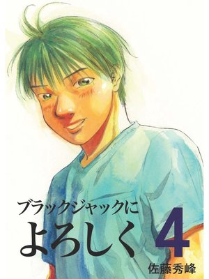 ブラックジャックによろしく４ - ebook